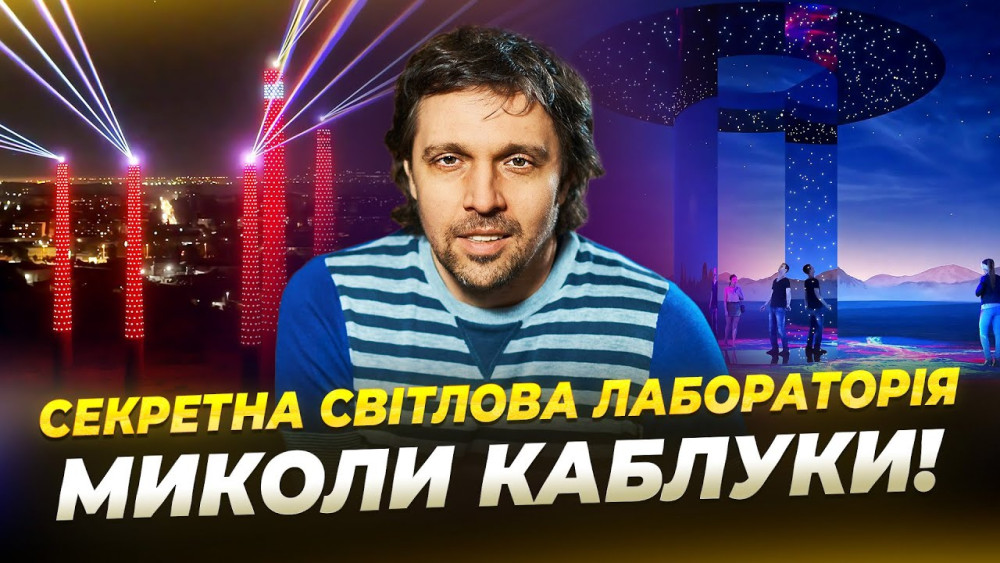 MYKOLA KABLUKA'S SECRET LIGHT LABORATORY